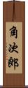 角次郎 Scroll
