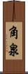 角泉 Scroll