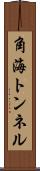 角海トンネル Scroll