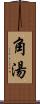 角湯 Scroll