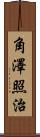角澤照治 Scroll