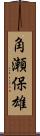 角瀬保雄 Scroll