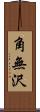 角無沢 Scroll