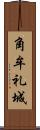 角牟礼城 Scroll