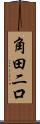 角田二口 Scroll