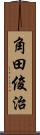 角田俊治 Scroll