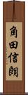 角田信朗 Scroll