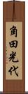角田光代 Scroll