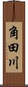 角田川 Scroll