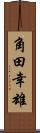 角田幸雄 Scroll