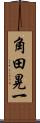 角田晃一 Scroll