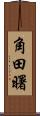 角田曙 Scroll