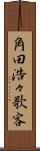 角田浩々歌客 Scroll