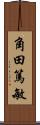 角田篤敏 Scroll