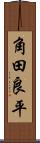 角田良平 Scroll