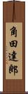 角田達郎 Scroll