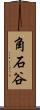 角石谷 Scroll