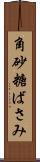 角砂糖ばさみ Scroll
