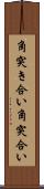 角突き合い Scroll