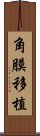 角膜移植 Scroll