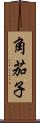 角茄子 Scroll
