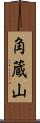角蔵山 Scroll