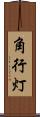 角行灯 Scroll