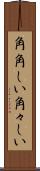角角しい Scroll