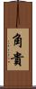 角貴 Scroll