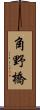 角野橋 Scroll