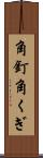 角釘 Scroll