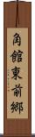 角館東前郷 Scroll