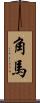 角馬 Scroll