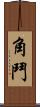 角鬥 Scroll