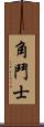 角鬥士 Scroll
