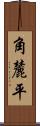 角麓平 Scroll