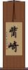 觜崎 Scroll