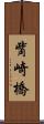觜崎橋 Scroll
