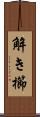 解き櫛 Scroll