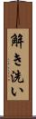 解き洗い Scroll