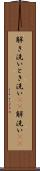 解き洗い Scroll