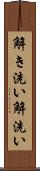 解き洗い Scroll