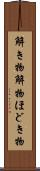 解き物 Scroll