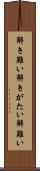 解き難い Scroll