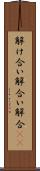 解け合い Scroll