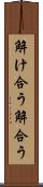 解け合う Scroll
