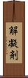 解凝剤 Scroll