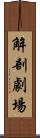 解剖劇場 Scroll