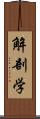 解剖学 Scroll