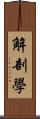 解剖學 Scroll